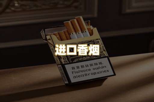 进口香烟